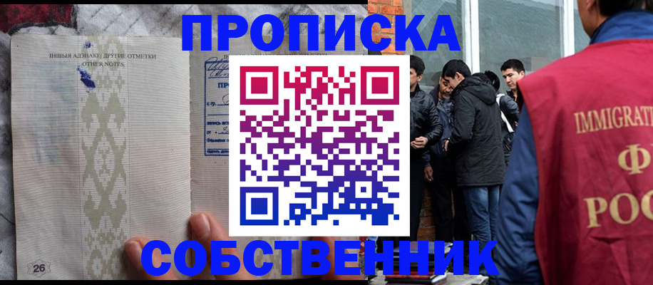 прописка от собственника в Орске