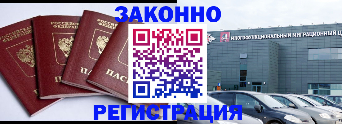 прописка для работы в Орске